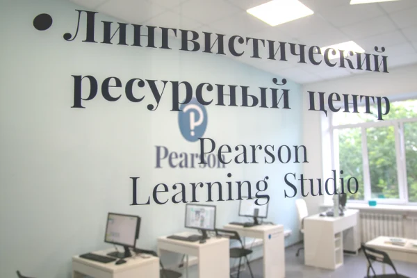 Уникальный лингвистический ресурсный центр Pearson Learning Studio открывается в библиотеке
