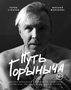 Марголис, М. М., Путь Горыныча