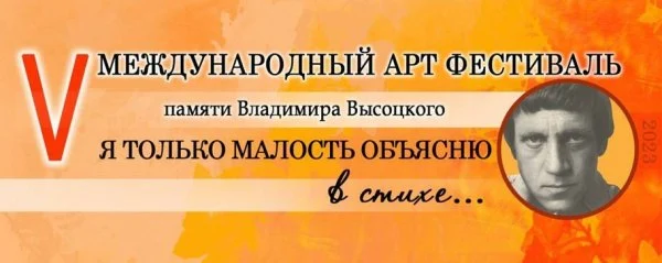 V Международный арт-фестиваль памяти Владимира Высоцкого "Я только малость объясню в стихе-2023"...