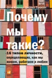 Крегер О. Почему мы такие такие? 16 типов личности, определяющих, как мы живём, работаем и любим