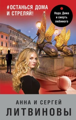  Литвинова А. В., #останься дома и стреляй!