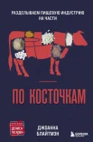 Блайтмэн Д., По косточкам. Разделываем пищевую индустрию на части