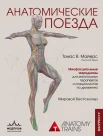 Майерс Т. В., Анатомические поезда