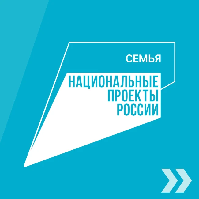 Национальный проект "Семья"...