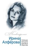 Раззаков, Ф. И. Ирина Алфёрова. Любимая женщина красавца Абдулова 