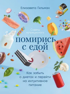 Гильман Е., Помирись с едой. Как забыть о диетах и перейти на интуитивное питание