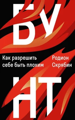 Скрябин Р. А., Бунт. Как разрешить себе быть плохим