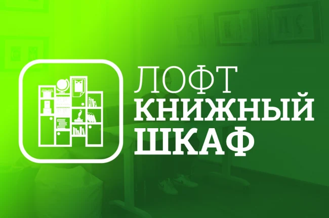 Лофт "Книжный шкаф"...
