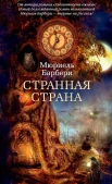 Мюриель Барбери "Странная страна" 