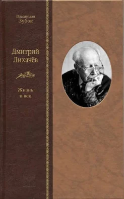 Зубок В. М., Дмитрий Лихачёв. Жизнь и век