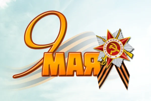 Поздравляем с Днем Победы!