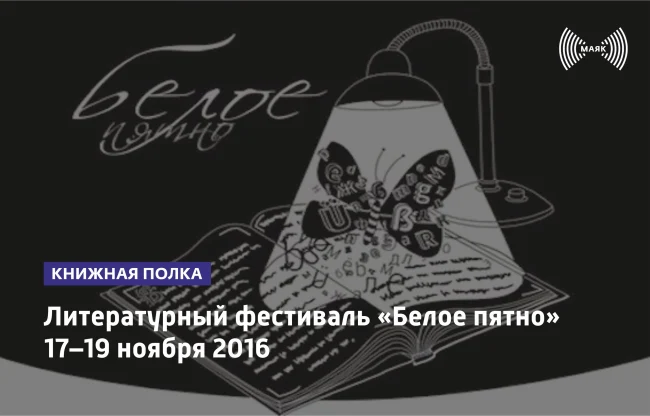 Литературный фестиваль "Белое пятно"...