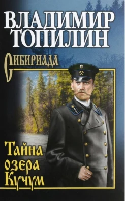 Топилин В. С., Тайна озера Кучум
