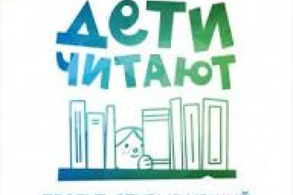 Проект #детичитают