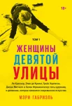 Габриэль, М., Женщины Девятой улицы: Ли Краснер, Элен де Кунинг, Грейс Хартиган, Джоан Митчелл и Хелен Франкенталер: пять художниц и движение, изменившее современное искусство