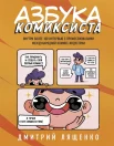 Лященко Д., Азбука комиксиста. Как придумать и создать свой первый комикс
