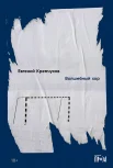 Кремчуков Е., Волшебный хор.