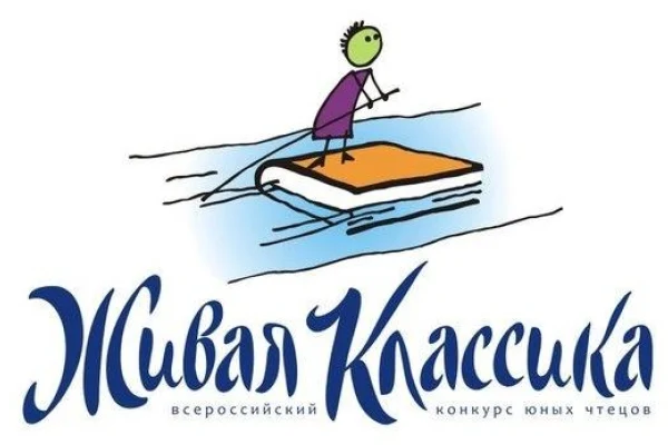 Конкурс юных чтецов «Живая классика»