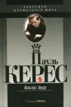 Хеуэр В., Пауль Керес. Выдающиеся шахматисты мира. Книга о жизни, становлении и творчестве великого сына эстонского народа, выдающегося шахматиста П. Кереса