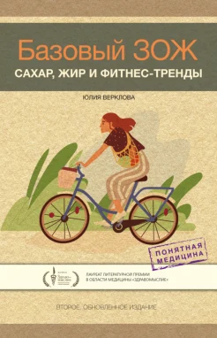 Верклова Ю. Д., Базовый ЗОЖ. Сахар, жир и фитнес-тренды