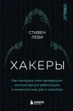 Леви С., Хакеры. Как молодые гики провернули компьютерную революцию и изменили мир раз и навсегда