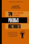 Курпатов А. В., Три роковых инстинкта, или С неврозом по жизни?
