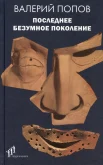 Попов В. Г., Последнее безумное поколение