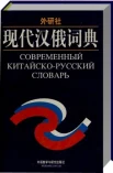 Современный китайско-русский словарь