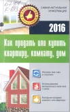 Кузьмина, М. В. Как продать или купить квартиру, комнату, дом