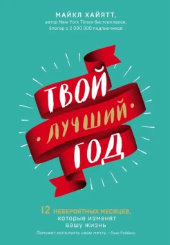 Хайятт М., Твой лучший год. 12 невероятных месяцев, которые изменят вашу жизнь