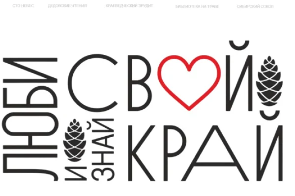 Люби и знай свой край