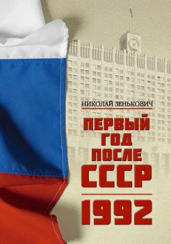  Зенькович Н. А., Первый год после СССР, 1992