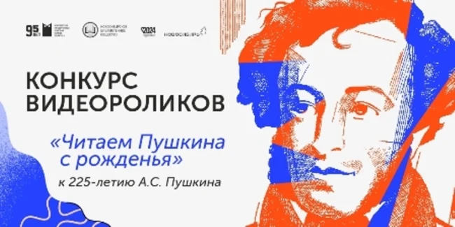 Конкурс видеороликов «Читаем Пушкина с рожденья»...